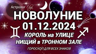 НОВОЛУНИЕ в ОГНЕ01.12.2024 ЗАДАЧИ и ВОЗМОЖНОСТИ МЕСЯЦА. Астролог Olga #olgaastrology