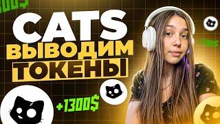 CATS - СКОРО ЛИСТИНГ - ВЫВОДИМ ТОКЕНЫ НА БИРЖУ