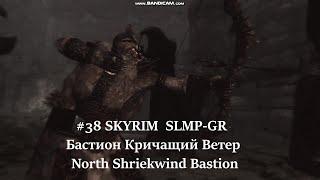 #38 SKYRIM  SLMP-GR  Бастион Кричащий Ветер -  North Shriekwind Bastion