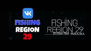 Подписывайтесь на группу в ВК-FISHING REGION 29