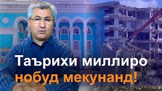 Чаро ҳукумат театри "Лоҳутӣ" ва чойхонаи "Роҳат"-ро тахриб мекунад? - Муҳиддин Кабирӣ