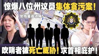 交易内容录音被泄露！金额高达400万！反贪会为何拒绝保护吹哨者？【#新闻随便看 13/11】