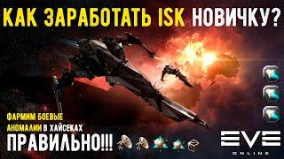 Первый заработок новичка в Eve Online | Гайд по плексорану