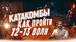 Катакомбы КАК ПРОЙТИ 12-13 ВОЛН ЛЕГКО Grim Soul Survival Грим Соул Выживание