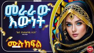 መራራው እውነት || ሙሉ ክፍል || ልብ አንጠልጣይ ጣፋጭ የፍቅር ታሪክ | Amin Media #lovestory