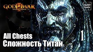 God of War 3 Remastered 100% Walkthrough [All Chests - Titan Difficulty] Part 1 Poseidon.