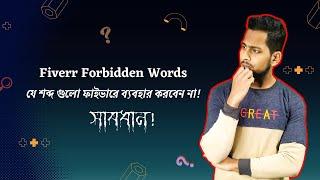 Fiverr এ যে শব্দগুলো ভুলেও ব্যবহার করবেন না | Fiverr নিষিদ্ধ শব্দ | #fiverr