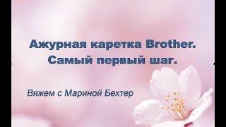 Ажурная каретка Brother. Самый первый шаг. #маринабехтер