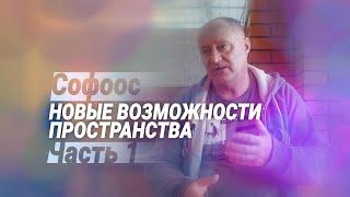 Встреча с Софоосом. Часть 1. Свойства пространства 4D. Новые возможности.