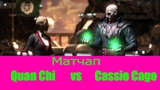 Мини Гайд: Матчап Quan Chi VS Cassie Cage