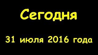 Какой сегодня праздник 31 июля 2016