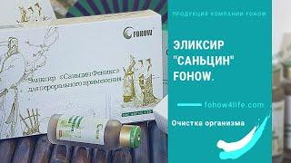 Эликсир "Саньцин Феникс" Fohow (Фохоу). Очистка организма