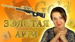 Warface: Выбиваем золотой AWM! (авм)