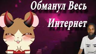 Хомяк ТВ - обманул интернет!