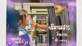 [MV] ปริมาณสารง๊ายง่าย - [ดี๊ดี melody] (DeSUP)