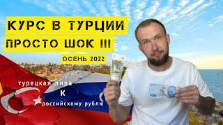 КУРС В ТУРЦИИ | ТУРЕЦКАЯ ЛИРА К РОССИЙСКОМУ РУБЛЮ | Я В ШОКЕ | ОСЕНЬ 2022 #турция #турция2022