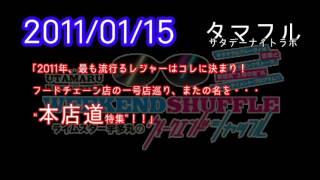 2011/01/15 「本店道特集」 BUBBLE-B タマフルサタデーナイトラボ