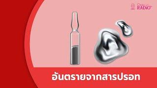 อันตรายจากสารปรอท #SciFindEP64