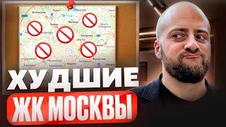 НИКОГДА НЕ ПОКУПАЙ КВАРТИРУ В ЭТИХ ЖК! 3 проекта в Москве, которые лучше обходить стороной