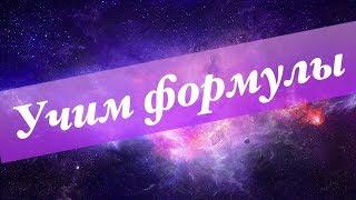 ЕГЭ по ФИЗИКЕ| Учим формулы. Часть 1.