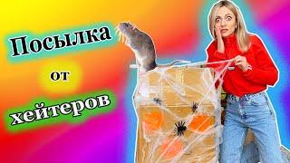 ПОСЫЛКА ОТ ХЕЙТЕРА  Меня ПУГАЕТ злой Подписчик