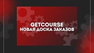 GetCourse. Новая доска заказов для эффективной работы отдела продаж и не только