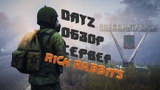 DayZ- ОБЗОР СЕРВЕРА - RICH RABBITS