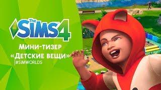 Мини-тизер «The Sims 4 — Детские вещи»