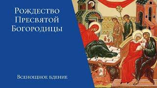 Рождество Пресвятой Богородицы. Престольный праздник. Всенощное бдение