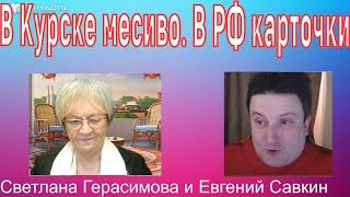 В Курске ВСУ устроили месиво. В России дело идёт к карточкам. Евгений Савкин. Шок! @SkladMysley