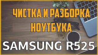  Чистка ноутбука Samsung R525 /  Как разобрать ноутбук самостоятельно? / Disassemble & Cleaning