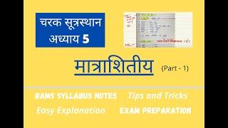 Matrashitiya part 1/Charak Sutrasthan Chapter 5/चरक सूत्रस्थान/ मात्राशितीय/चरक संहिता/BAMS - NOTES