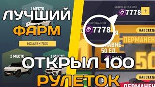 КАК ФАРМИТЬ АРЕНА КОЙНЫ? / ЛУЧШИЙ ФАРМ АРЕНА КОЙНОВ / ОТКРЫЛ 100 РУЛЕТОК / ВСЕ О НОВОЙ АРЕНЕ