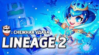 СТРИМ  ПРОВЕРКА АКЦИИ - СНЕЖНАЯ УДАЧА / LINEAGE 2 MAIN / Линейдж 2