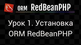 Урок 1. Библиотека ORM RedBeanPHP. Установка ORM RedBeanPHP