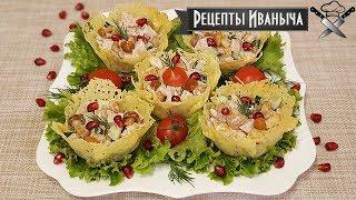 Салат в сырной корзинке. Рецепты Иваныча