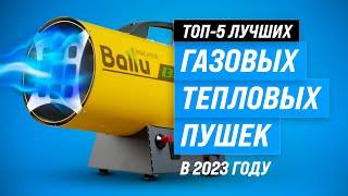 ТОП–5 газовых тепловых пушек 2023 года  Рейтинг лучших пушек для дачи и гаража