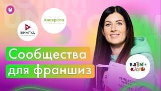 Сообщество для франшиз. Франчайзи. Сообщество для родителей. Комьюнити. Тренды. Как развивать бизнес