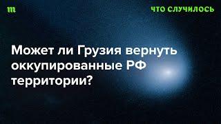 Отдаст ли Путин контроль над Южной Осетией Грузии ради ее лояльности?