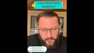 КАК ПРОСТИТЬ МУЖЧИНУ?