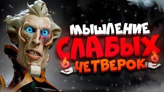 КАК МЫСЛИТ СЛАБАЯ ЧЕТВЕРКА В ДОТА 2