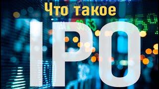 IPO — что это такое? Узнайте за  5 минут.