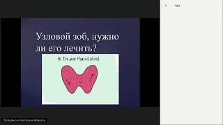 Запись вебинара «Узловой зоб, нужно ли его лечить?» - Юдин М.Ю. (28.02.2018)