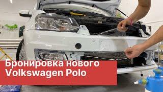 Защита кузова нового Volkswagen Polo