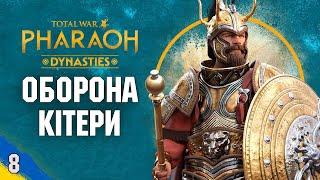 Оборона Кітери Total War: Pharaoh DYNASTIES українською №8