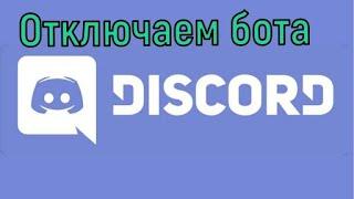 КАК ОТКЛЮЧИТЬ БОТА В DISCORD