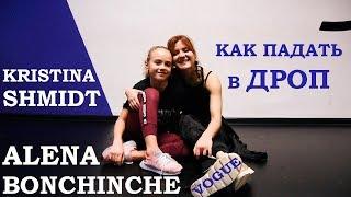 Как падать в ДРОП. Алена Бончинче и Кристина Шмидт | Vogue drop tutorial by Alena Bonchinche