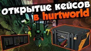 ОТКРЫТИЕ КЕЙСОВ В HURTWORLD !