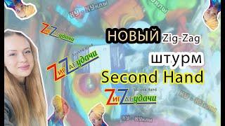 Штурм! Новый ZиgZag Удачи! Новый секонд-хенд!