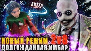 Наконец-то новый РЕЖИМ 2v8 это долгожданная ИМБА в дбд?!  Dead by daylight / DBD